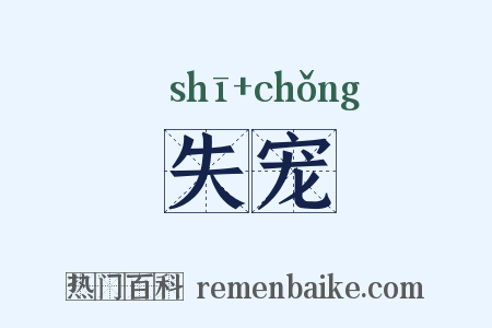 失宠是什么意思的图片